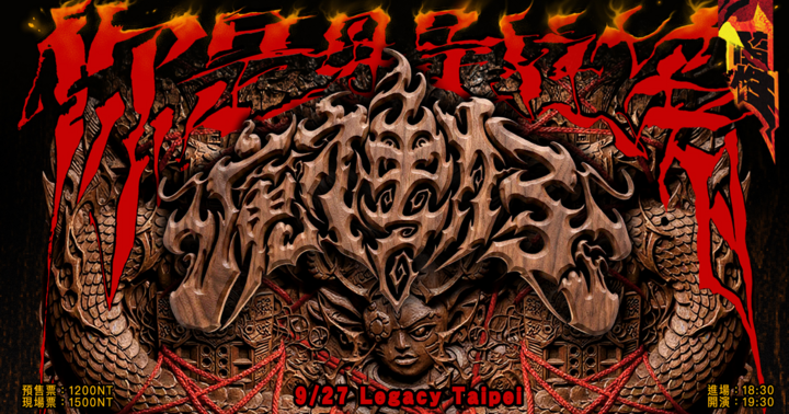 你是毋是拄著魔神仔｜隨性《魔神仔》發片最終場