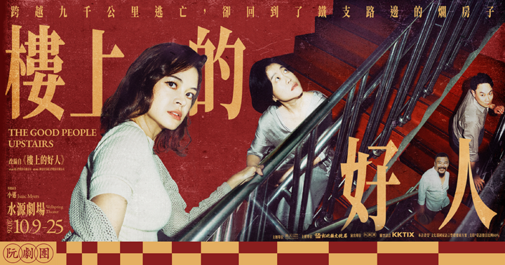 2026噪音風暴：《樓上的好人》