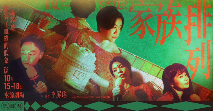 【10/16 19:30】2026噪音風暴：《家族排列》
