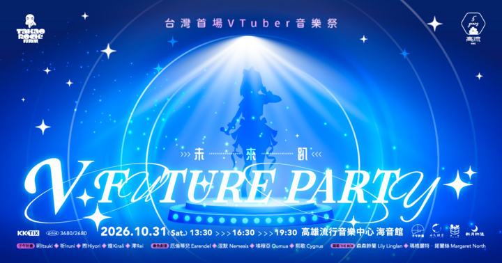 2026 Takao Rock打狗祭：V FUTURE PARTY未來趴