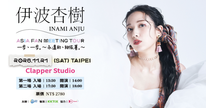 【第二場】伊波杏樹 ASIA FAN MEETING TOUR 台北站