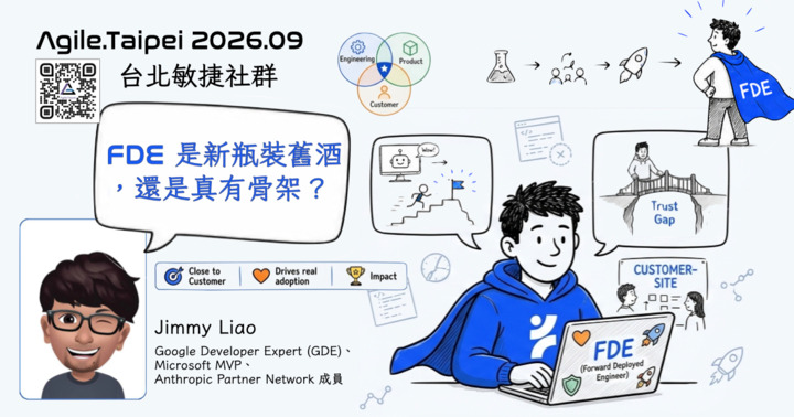 Agile.Taipei 2026.09月聚會：FDE 是新瓶裝舊酒，還是真有骨架？