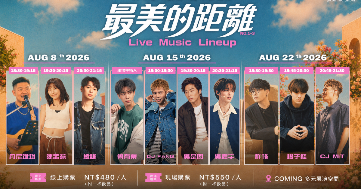 最美的距離-台北非常LIVE 聯合音樂空間