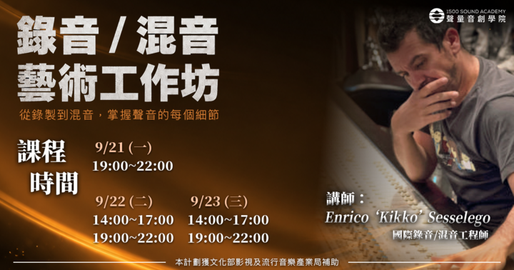 1500聲量音創學院《錄音/混音藝術》國際大師工作坊