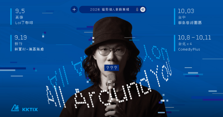 【9/19】藍恩首次單口喜劇專場《All Around You》