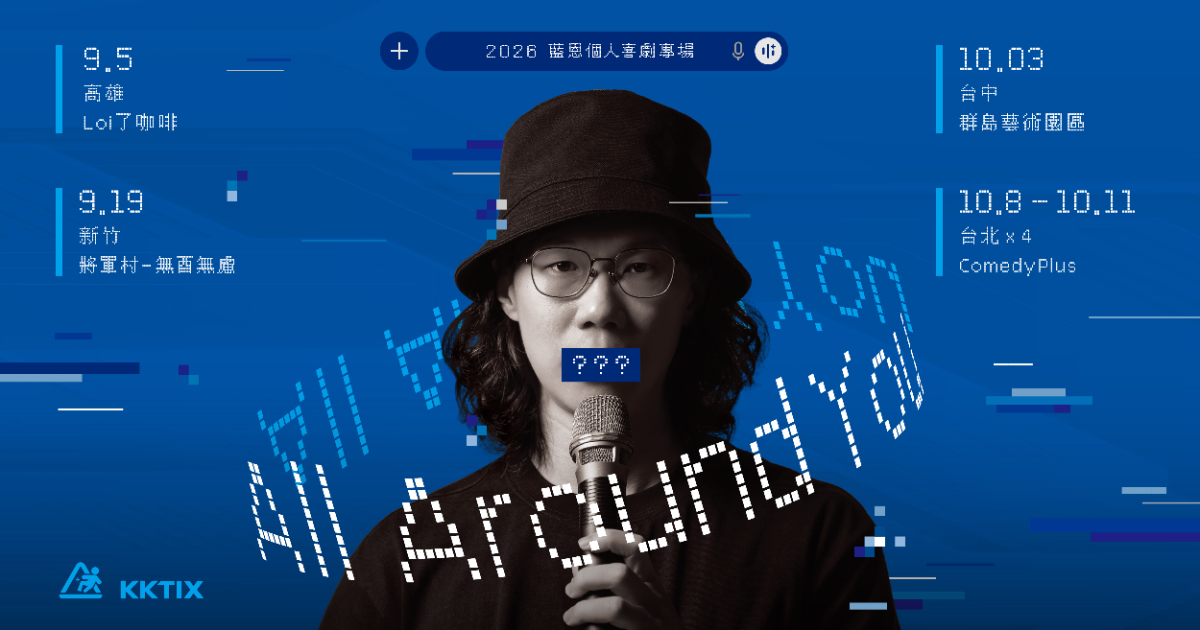 【10/10 卡米地】藍恩首次單口喜劇專場《All Around You》