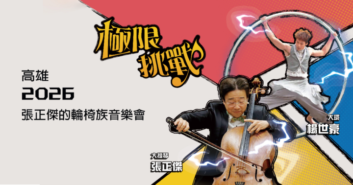 2026年張正傑的高雄輪椅族音樂會-挑戰極限