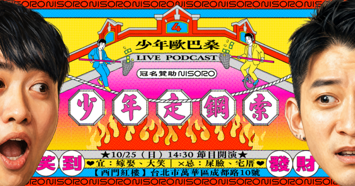 少年走鋼索－少年歐巴桑四週年Live Podcast