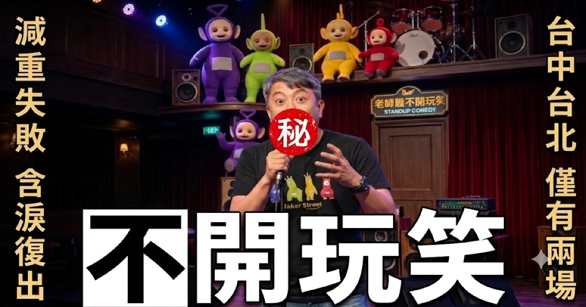 2026年歐耶含淚復出演出《老師雞不開玩笑》