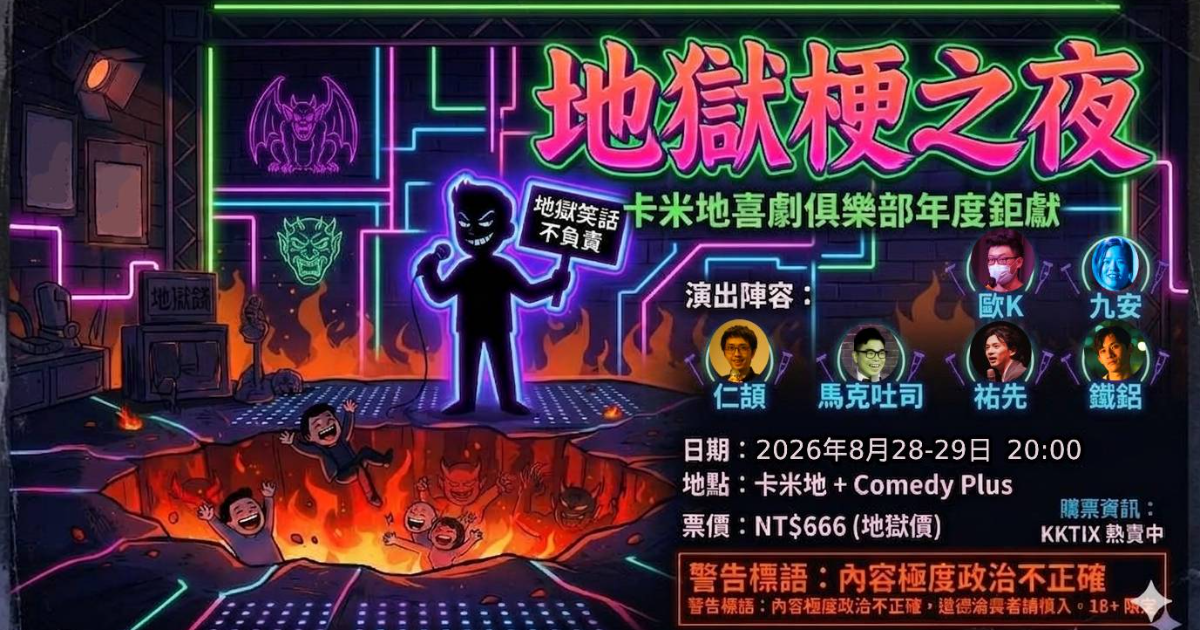 地獄梗之夜2026