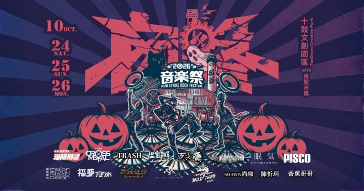 2026 囪擊音樂祭