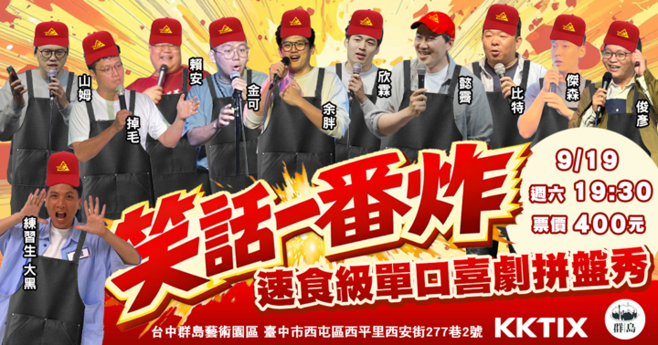【台中場】笑話一番炸 速食級單口喜劇拼盤秀
