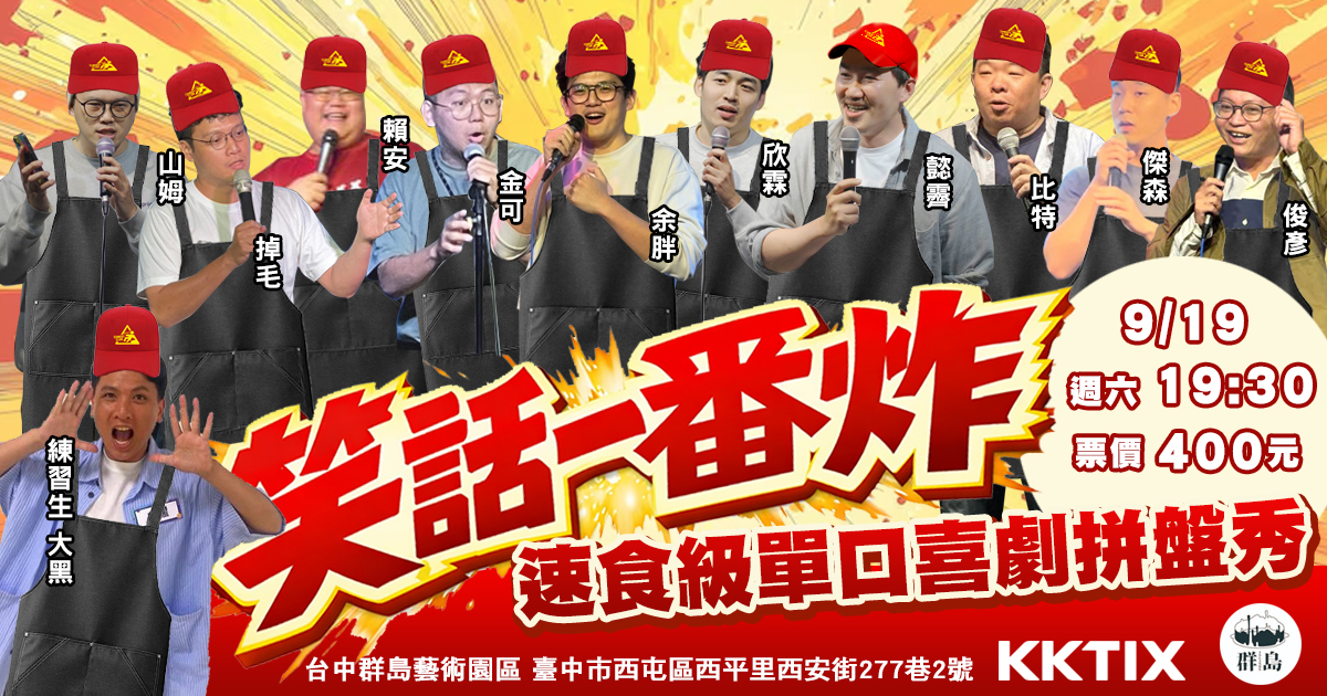 【台中場】笑話一番炸 速食級單口喜劇拼盤秀