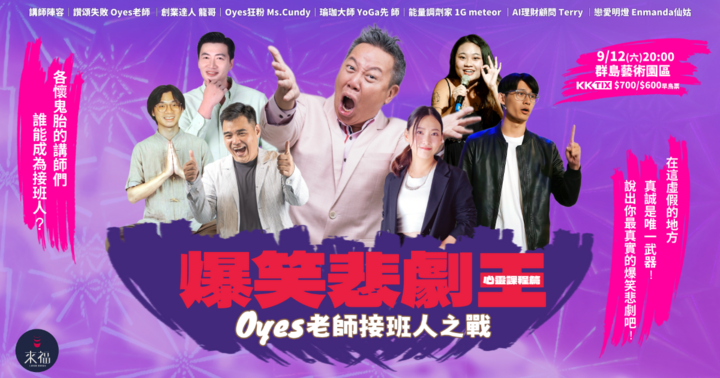 爆笑悲劇王－心靈課程篇 OYes老師接班人之戰