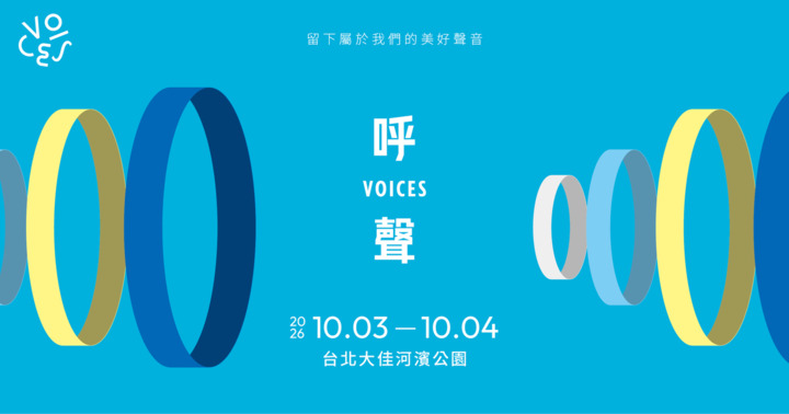 呼聲 VOICES 2026