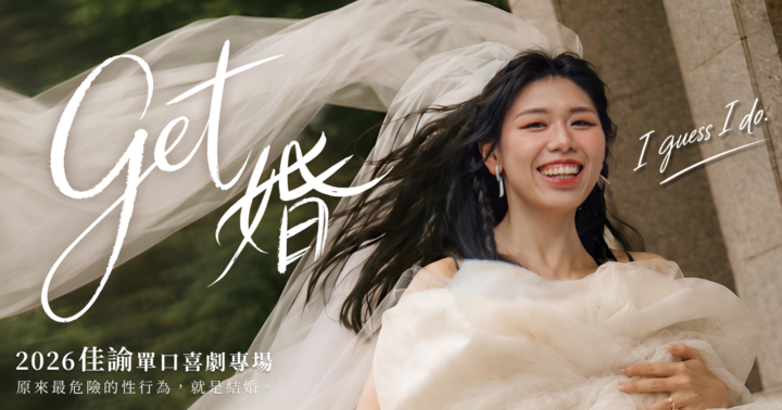 【10/16 高雄場】佳諭單口喜劇專場《Get 婚》