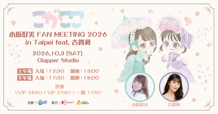 【上午場】小原好美 粉絲見面會2026 feat. 古賀葵