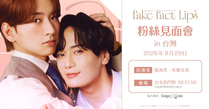 【2部 14:00】偽裝的真實之吻粉絲見面會