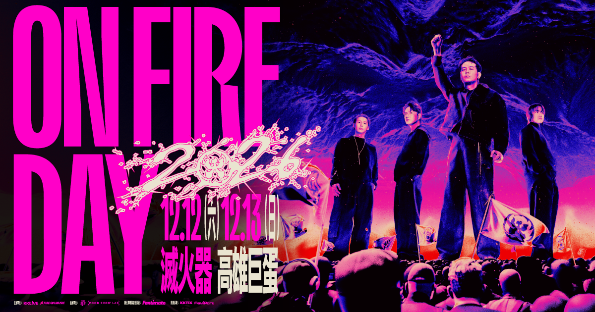 【12/13】ON FIRE DAY 2026 滅火器高雄巨蛋演唱會