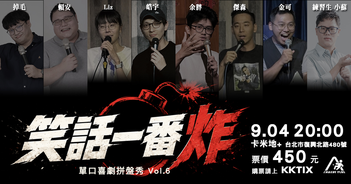 笑話一番炸 單口喜劇拼盤秀 Vol.6