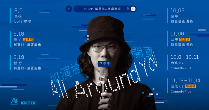 【9/18 新竹加演場】藍恩首次單口喜劇專場