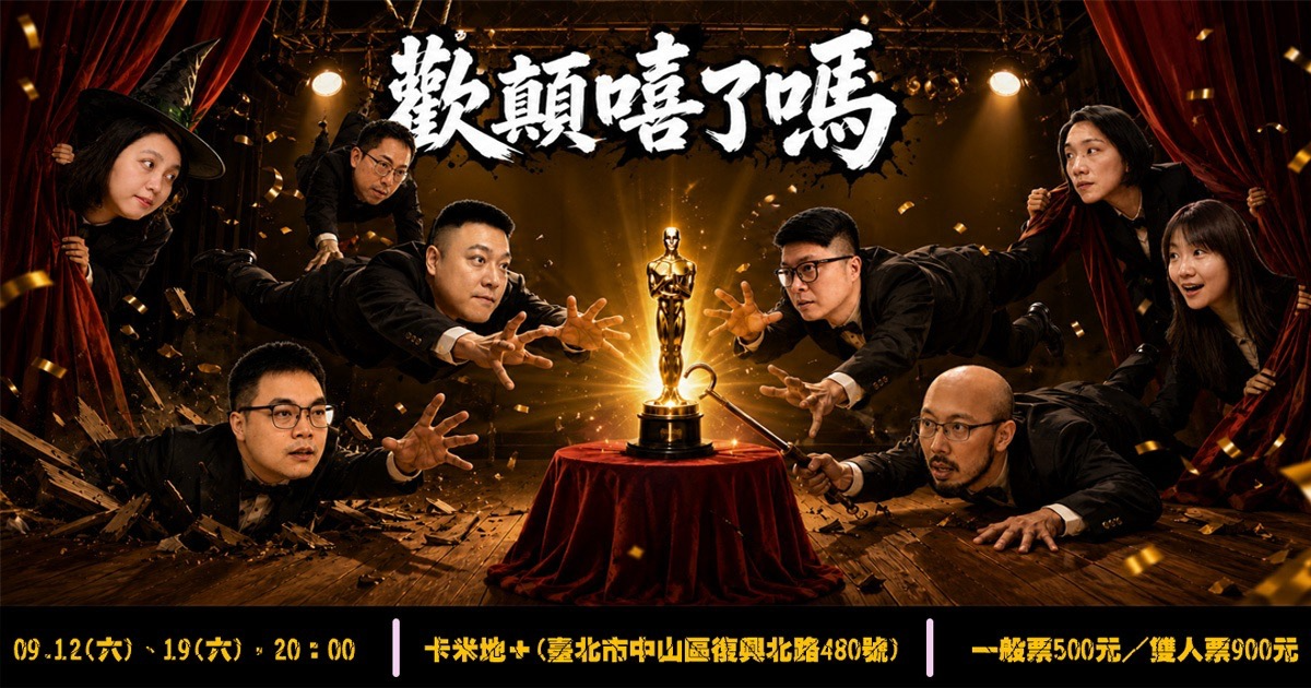 歡顛嘻了嗎