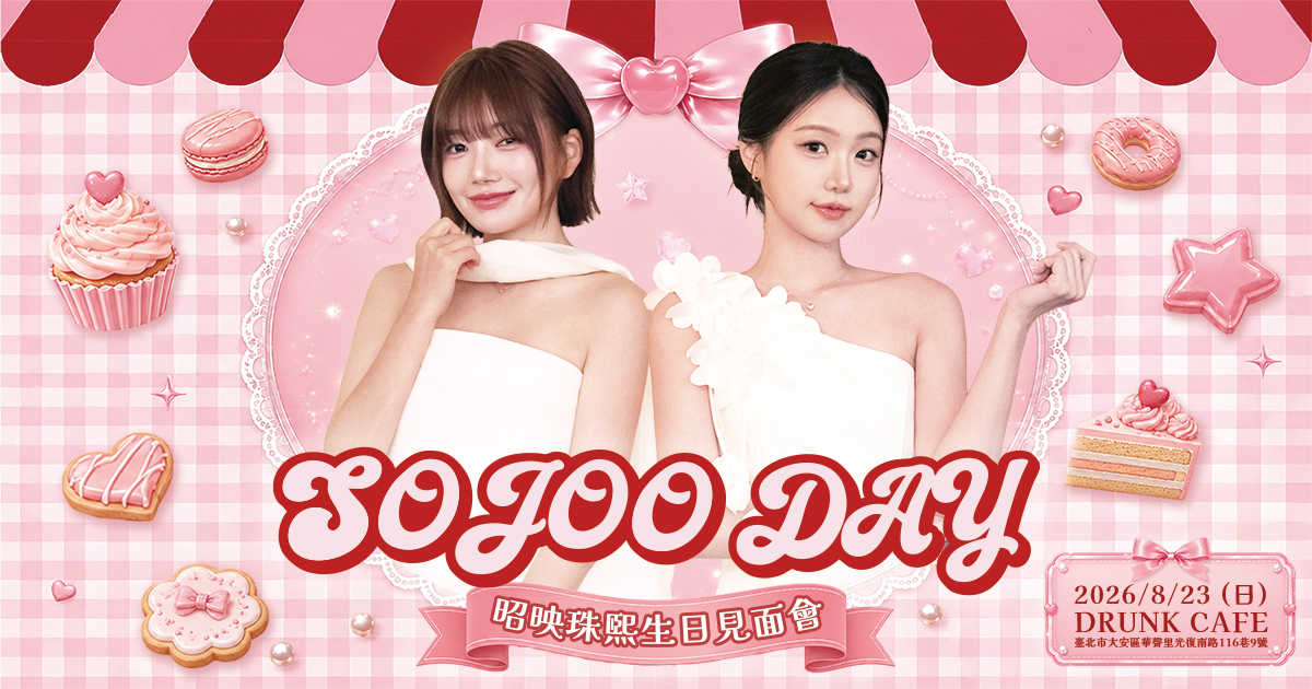 SOJOO DAY 昭映珠熙生日見面會
