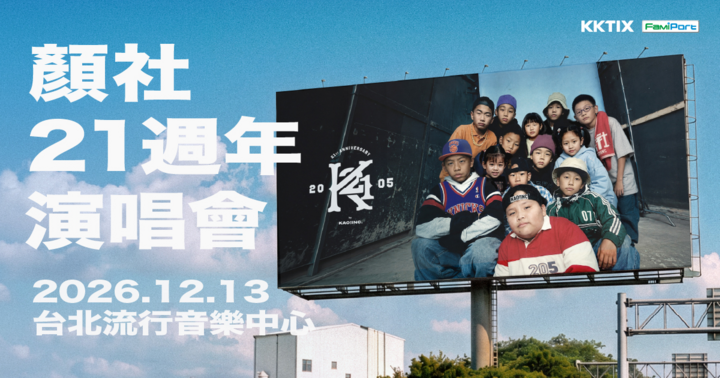 【加場：12/13 1F A區站席】《K21》顏社二十一週年演唱會