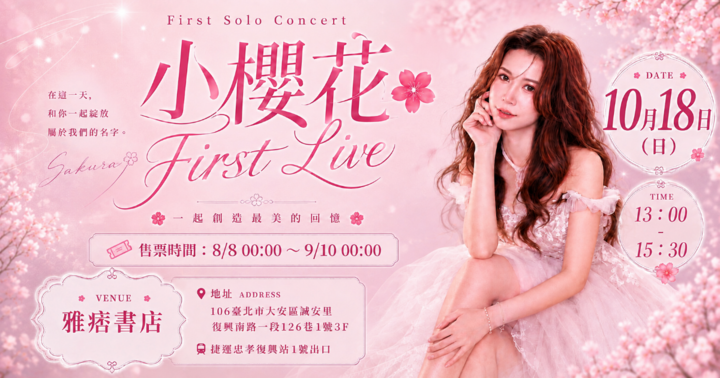 小櫻花 First Live首場個人音樂會