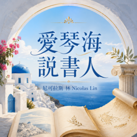 愛琴海說書人｜尼可拉斯 林(Nicolas Lin)