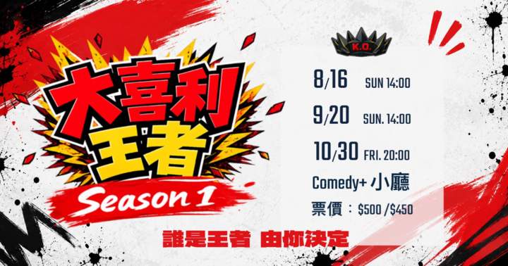 【10/30】大喜利王者 Season 1