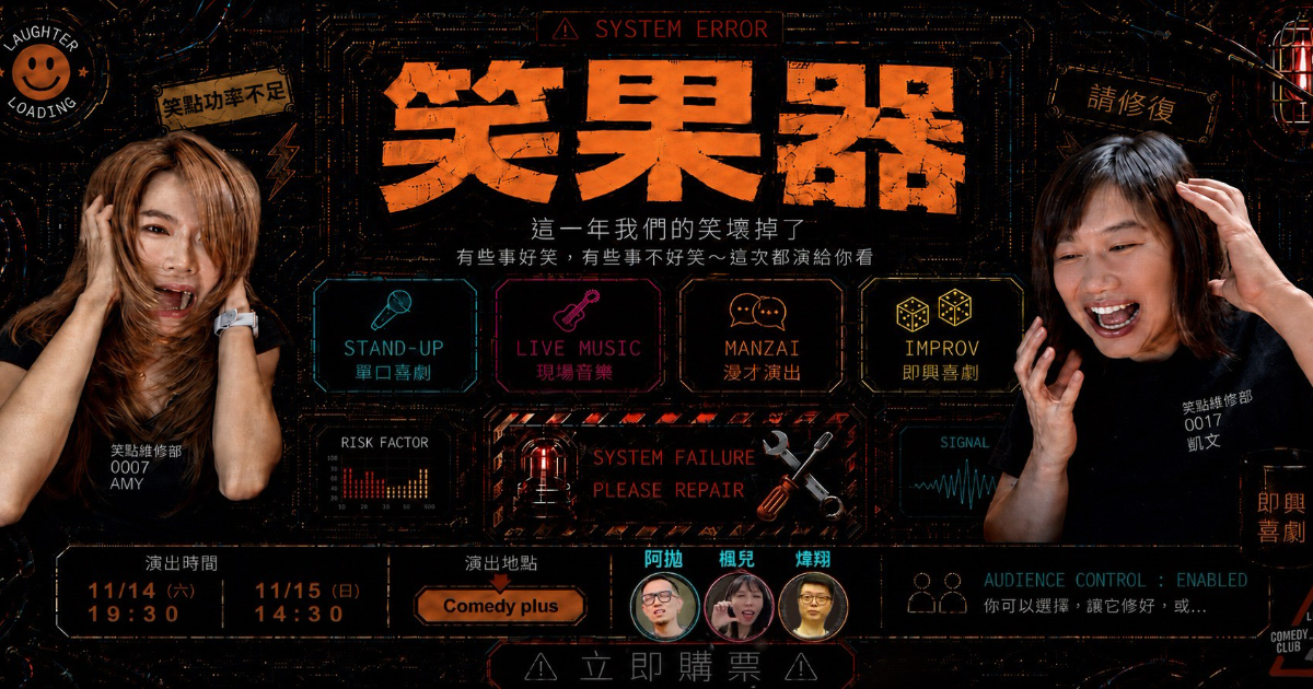 《笑果器》