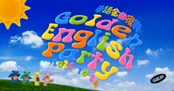 2026 英語金曲復興運動