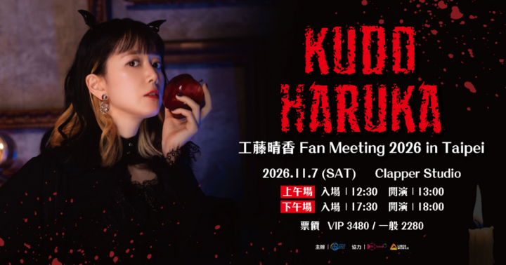 【上午場】工藤晴香2026 台北粉絲見面會