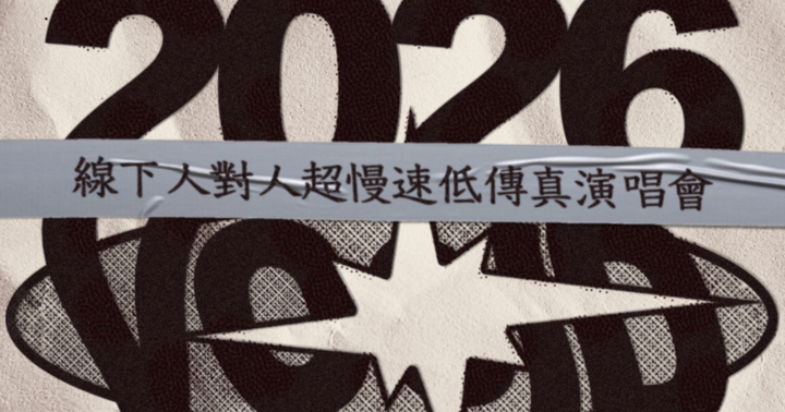 VOOID 2026 線下P2P超慢速低傳真 & 洪申豪 Solo