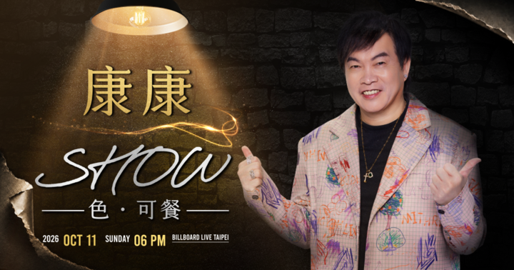 康康SHOW-色・可餐