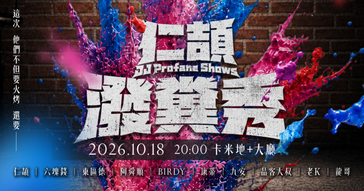 仁頡潑糞秀 JJ Profane Shows
