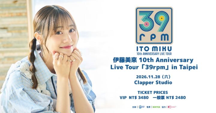 伊藤美來出道十週年紀念演唱會39rpm 台北場