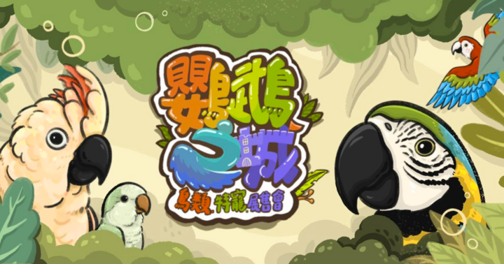 鸚鵡之城