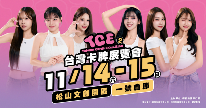 【11/15】第二屆 TCE 台灣卡牌展覽會