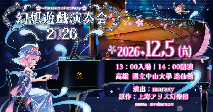 幻想遊戲演奏會2026 in Kaohsiung