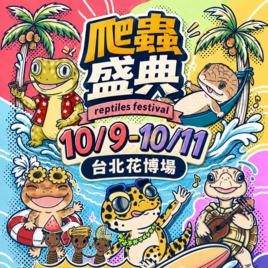 國際兩棲爬蟲盛典