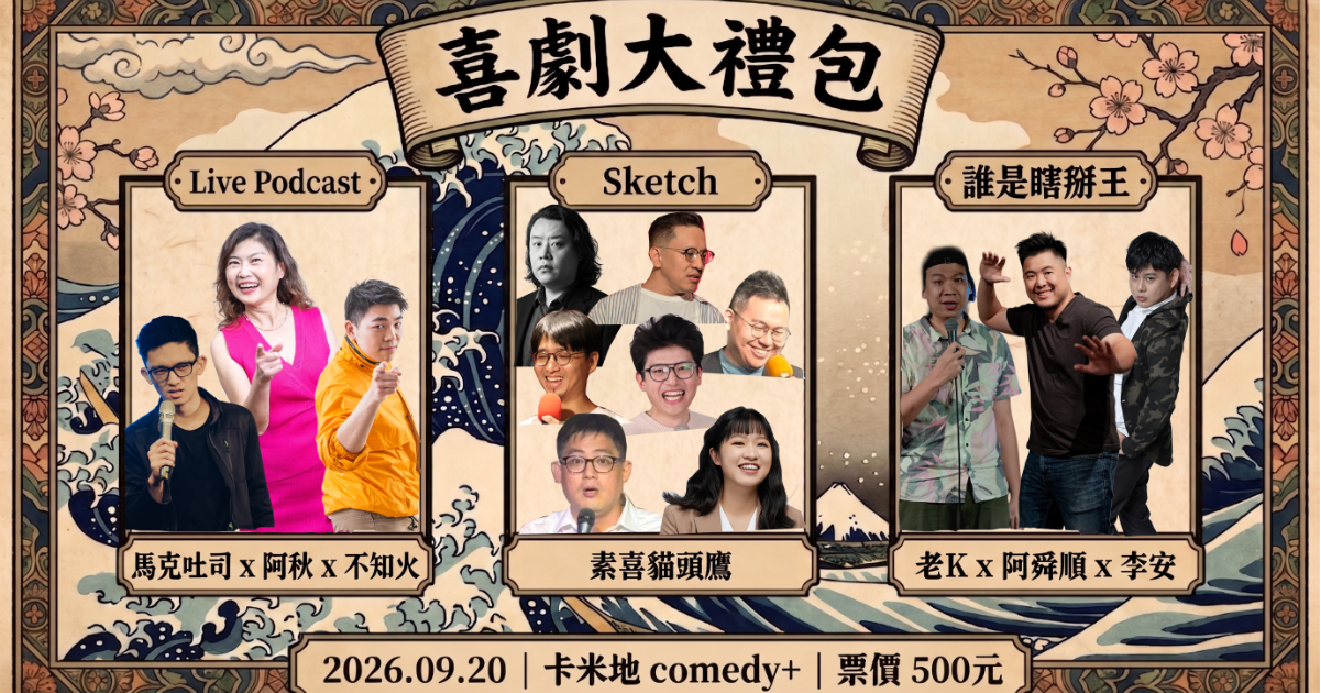 《喜劇大禮包》Live Podcast x Sketch x 誰是瞎掰王