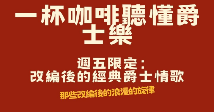 【音樂解密沙龍】經典爵士情歌改編