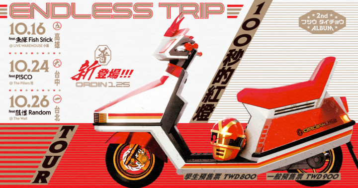 【台北場】普通隊長「100秒的紅燈」ENDLESS TRIP TOUR