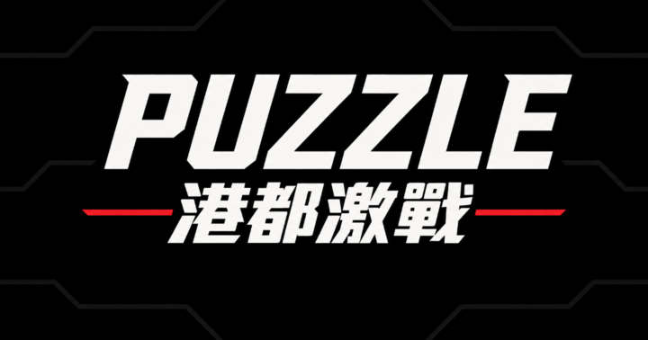 港都激戰Vol.6