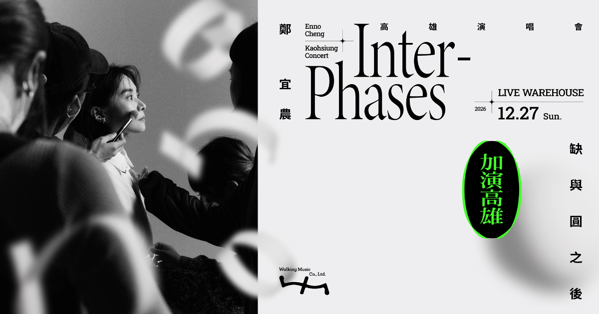 2026 鄭宜農 Enno Cheng 《缺與圓之後 Inter-Phases》高雄演唱會
