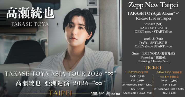 【11/08場】TAKASE TOYA《∞》台北演唱會