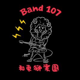<p>2018年初試啼聲<br class="html-br">成員中年以上 樂齡未滿<br class="html-br">人生混一半 半路混音樂<br class="html-br">唱的是故事 彈的是歷練<br class="html-br">把握當下 完成夢想 <br class="html-br">團長/電吉他：哨子 <br class="html-br">主唱：Tony <br class="html-br">電貝斯：正一 <br class="html-br">木吉他：晴惠 <br class="html-br">鍵盤樂器：敏如 <br class="html-br">鼓手：Kelly </p>