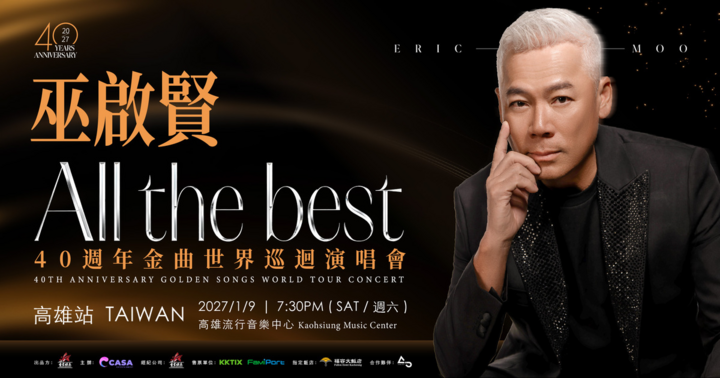 巫啟賢ALL THE BEST 40周年演唱會